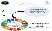 برگزاری وبینار آموزشی کاربرد فتوشاپ در رسم گرافیکال ابسترکت مقالات 